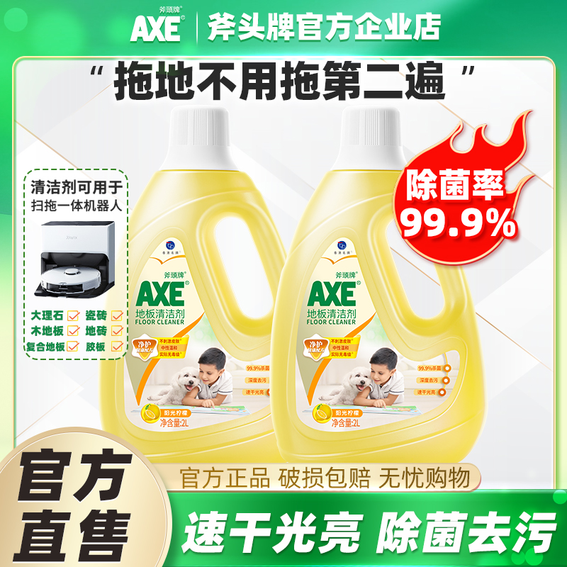AXE斧头牌地板清洁剂2L装家用卫生间实木瓷砖强力去污除菌率99.9%