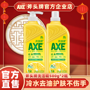 AXE斧头牌洗洁精柠檬清香500g家用食品用A类不伤手除菌去油护肤