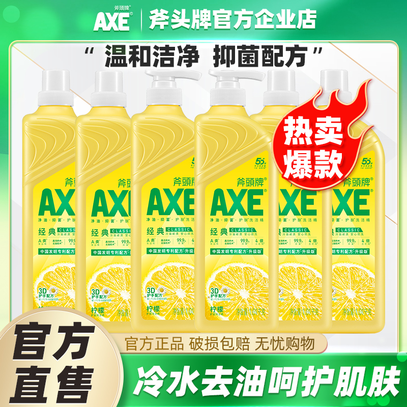 AXE斧头牌洗洁精柠檬1.01kg6瓶护肤商用餐饮家庭装家用去油不伤手
