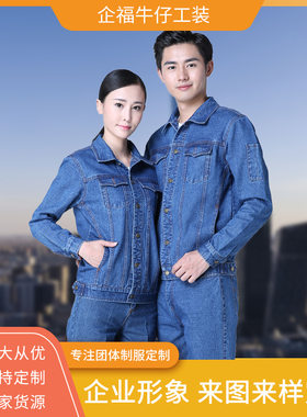 秋冬耐磨牛仔工作服套装男防烫纯棉加厚定制建筑劳保电焊工服工装