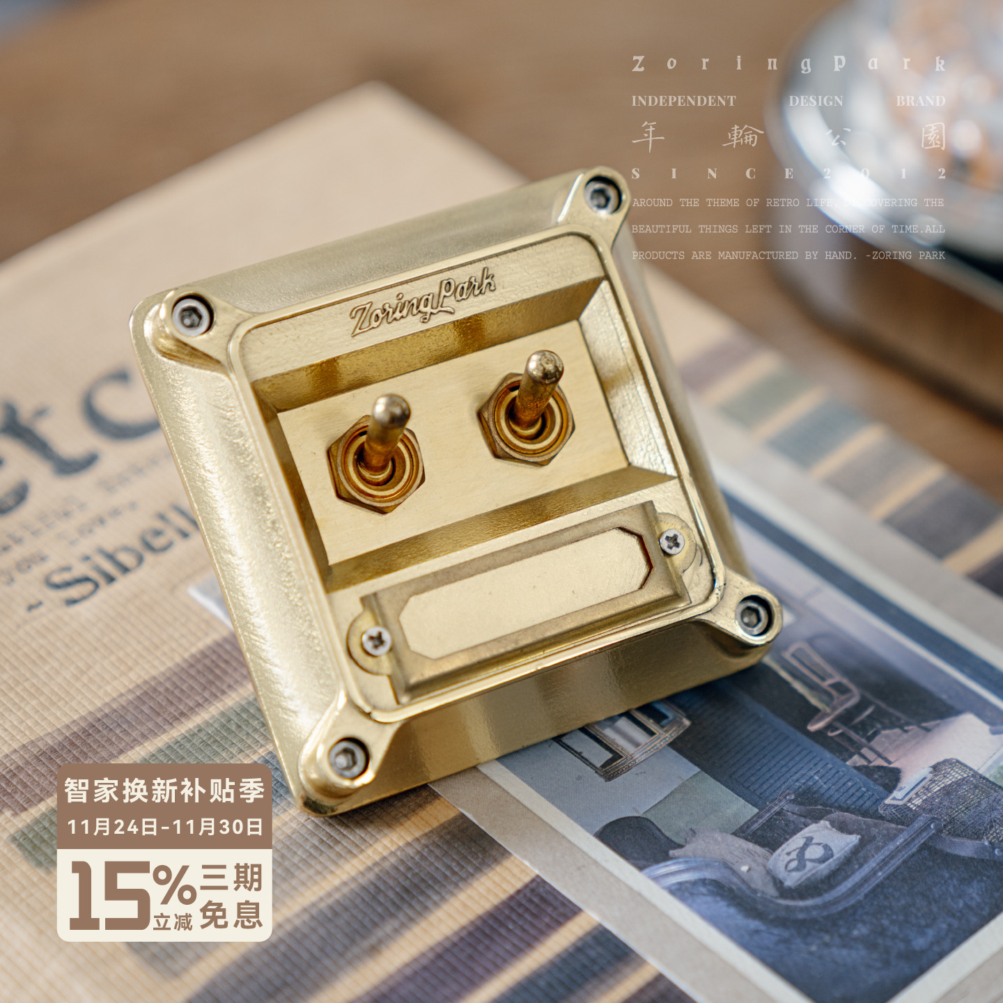 年轮公园 ZORING PARK 原创设计 复古单/双拨杆开关铝材黄铜面板