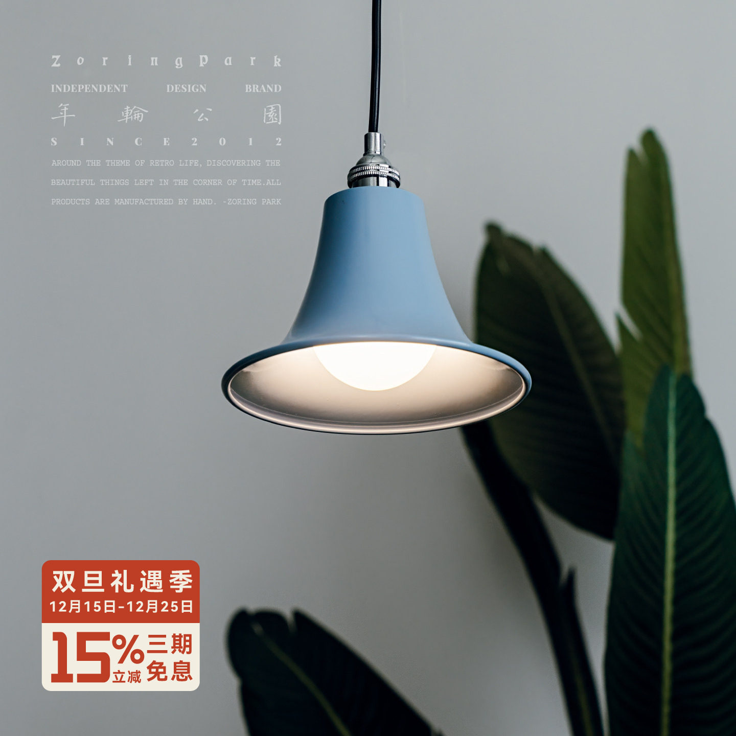 年轮公园客餐厅床头装饰蓝色吊灯