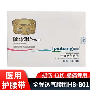 豪邦全弹透气腰围收腹带医用HB-B01护腰带弹力束腰带腰痛固定专用