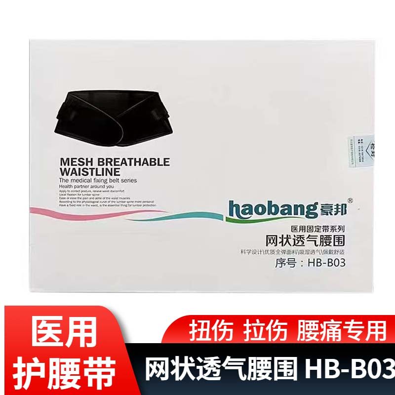 豪邦网状透气腰围收腹带医用HB-B03护腰带束腰带恢复固定专用