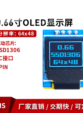 0.66寸oled显示屏ssd1306驱动6448白光SPI串并口IIC模块28pin针脚