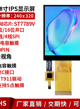 2.8寸ips全视角40pin插接ST7789电容液晶触摸屏SPI串并口320240