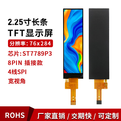 2.25寸TFT液晶屏76x284长条屏SPI