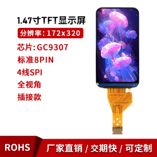 1.47寸tft液晶屏GC9307驱动ips屏幕172 320显示LCD圆角SPI彩屏8p
