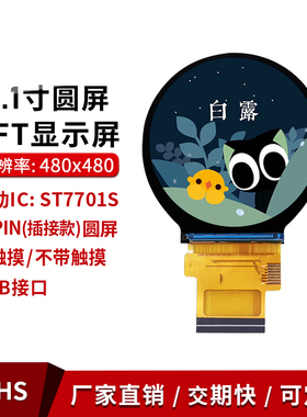 2.1寸圆形液晶IPS显示屏480*480 ST7701驱动 LCD彩色TFT电容触控