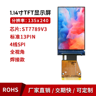 1.14寸lcd显示屏st7789驱动135x240tft液晶彩屏spi长条屏13P焊接