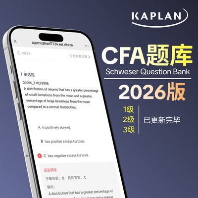 【Kaplan官方旗舰店】2026年CFA 一级二级三级 Qbank在线题库 搭配Schweser notes 备考笔记123级 教材 模拟题 英文原版