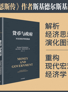 货币与政府 重构货币与政府的现代经济学 罗伯特·斯基德尔斯基 著 诺奖得主西蒙·约翰逊 推荐 中信出版社 官方正版