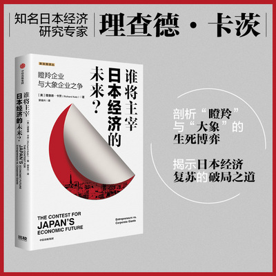 谁将主宰日本经济的未来？ 理查德 卡茨 著 扎根现实痛点 直指日本经济转型的改革要害 中信出版社 官方正版图书
