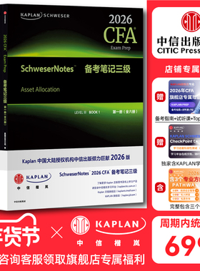 【Kaplan官方旗舰店】2026 CFA 三级 Notes备考笔记（套装全六册）含三大方向 原版教材 英文图书 特许金融分析师 CFA协会官方认证
