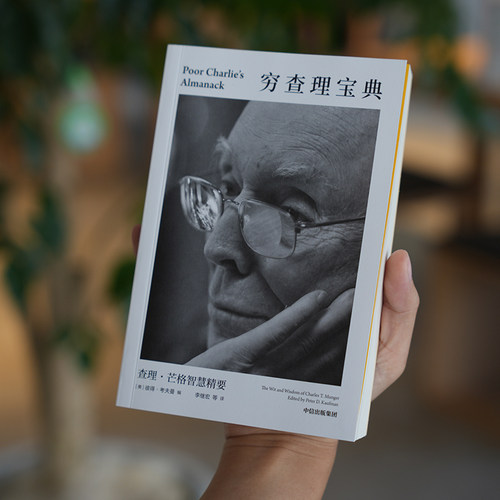 中信出版集团丨查理&middot;芒格 现货正版