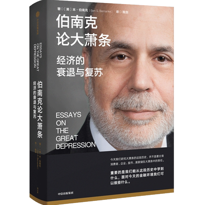 【2022诺贝尔经济学奖】 伯南克论大萧条 经济的衰退与复苏 本伯南克著 ChatGPT AIGC  罗伯特席勒 巴曙松 黄益平 香帅推荐
