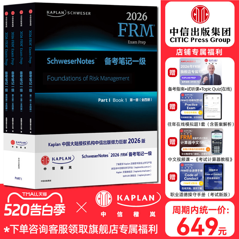 【Kaplan官方旗舰店】2026版 Kaplan Schweser FRM Notes备考笔记 P1 一级（全四册）金融风险管理师考试