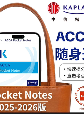 【Kaplan官方旗舰店】2025-2026新版ACCA Pocket Notes随身通 口袋知识手册 思维导图 公式定义考点 正版F1F2F3F4F5F6F7F8F9SBLSBR