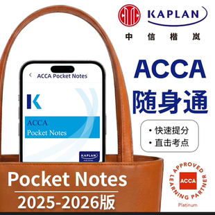 【Kaplan官方旗舰店】2025-2026新版ACCA Pocket Notes随身通 口袋知识手册 思维导图 公式定义考点 正版F1F2F3F4F5F6F7F8F9SBLSBR