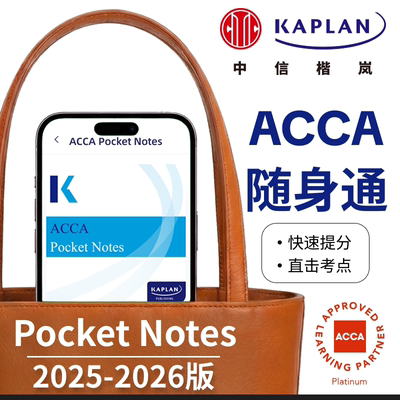 【Kaplan官方旗舰店】2025-2026新版ACCA Pocket Notes随身通 口袋知识手册 思维导图 公式定义考点 正版F1F2F3F4F5F6F7F8F9SBLSBR