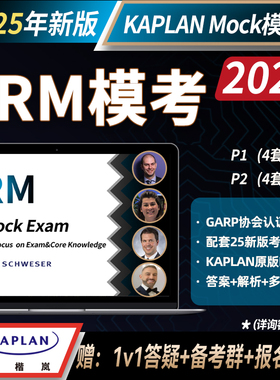 【Kaplan官方旗舰店】2025 FRM 模拟题 Kaplan Schweser Mock Exam 金融风险管理师证书考试 4套