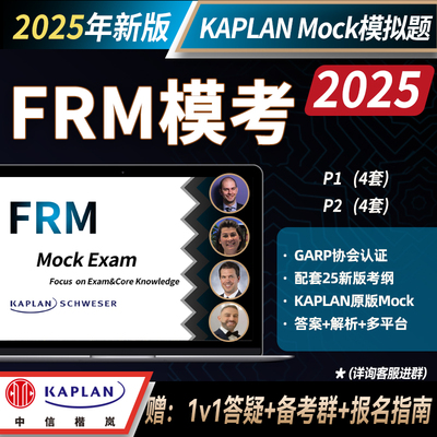 Kaplan2025FRM模拟题
