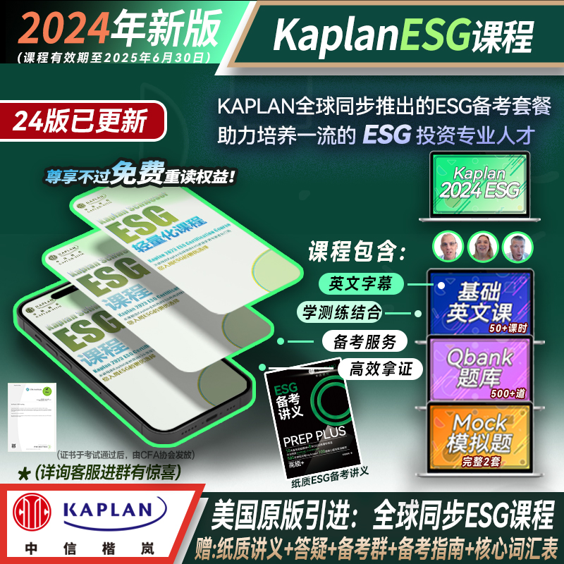 【Kaplan官方旗舰店】2024年CFA ESG课程网课课件题库ESG投资 绿色金融可持续投资考试资格认证培训 美国原版引进 书籍/杂志/报纸 会计/财经类 原图主图