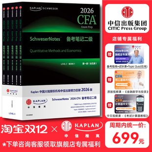 全五册 Kaplan官方旗舰店 Notes备考笔记 原版 特许金融分析师 CFA 英文图书 2026年新版 CFA协会官方认证 二级 教材 套装