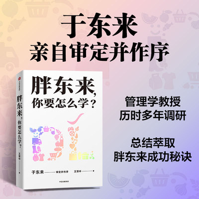 胖东来 你要怎么学？ 于东来亲自审定并作序 王慧中 著 中信出版社 官方正版图书