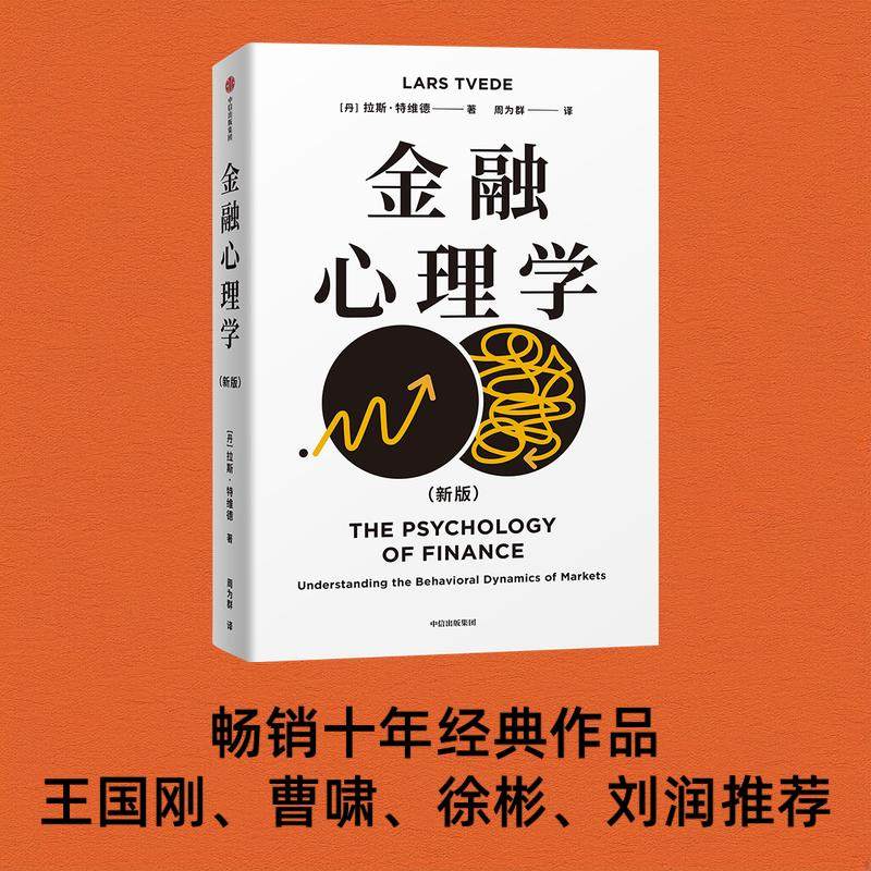 金融心理学 拉斯 特维德 著 刘润 王国刚教授联袂推荐 中信出版社 官方正版图书,书籍/杂志/报纸,金融投资,淘宝优惠券,粉丝福利购,淘宝优惠卷