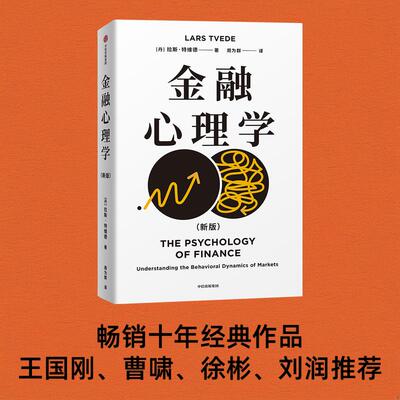 金融心理学 拉斯 特维德 著 刘润 王国刚教授联袂推荐 中信出版社 官方正版图书