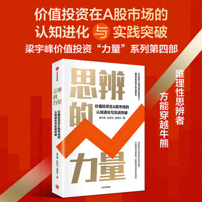 思辨的力量 梁宇峰 著 价值投资在A股市场的认知进化与实战突破 中信出版社 官方正版图书