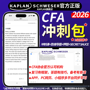 含冲刺视频课 2026年CFA备考冲刺提分套餐一二三级 思维导图 冲刺押题 sauce secret Kaplan官方旗舰店