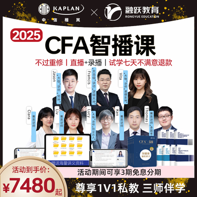 【kaplan旗舰店】融跃教育CFA智播课 一级二级三级 中文在线直播+录播网课 特许金融分析师