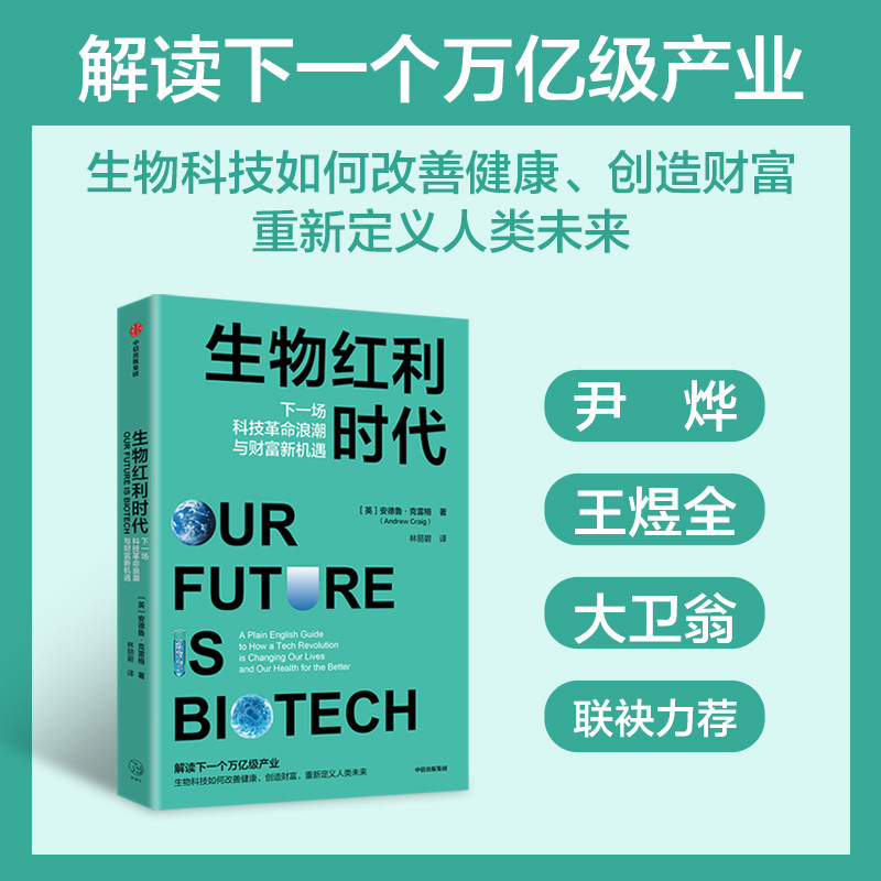 生物红利时代 下一场科技革命浪潮与财富新机遇 安德鲁 克雷格 著 解读下一个万亿级产业 生物科技 健康 中信出版社 官方正版图书