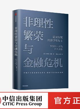 非理性繁荣与金融危机 罗伯特席勒著 诺贝尔经济学奖得主 经典经济学 房地产泡沫经济 叙事经济学 次贷危机 中信出版社 官方正版