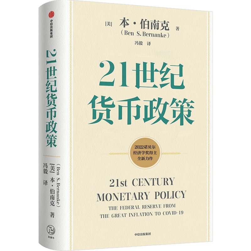 2022诺贝尔经济学奖 21世纪货币政策 伯南克新作 伯南克论大萧条  灭火 金融的本质 行动的勇气