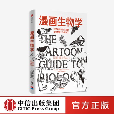 漫画生物学 拉里 戈尼克  戴维 威斯纳 著 漫画科普知识 中信出版社 官方正版图书