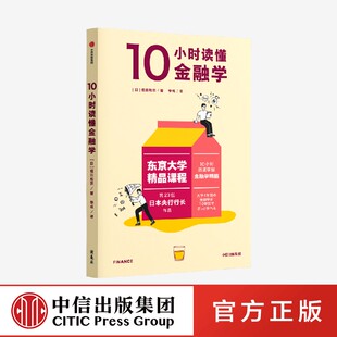 10小时读懂金融学 东京大学精品课程系列 日本央行行长作品 图解零基础入门金融学 经济学 中信出版社 官方正版图书