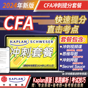 Kaplan官方旗舰店 含冲刺视频课 secret 2024年CFA备考冲刺提分套餐一二三级 冲刺押题 sauce 思维导图