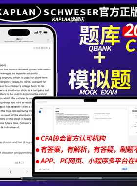 【Kaplan官方旗舰店】2026年CFA模考题+题库 在线模拟考试 Kaplan Schweser Mock Exam Practice Pack+Qbank