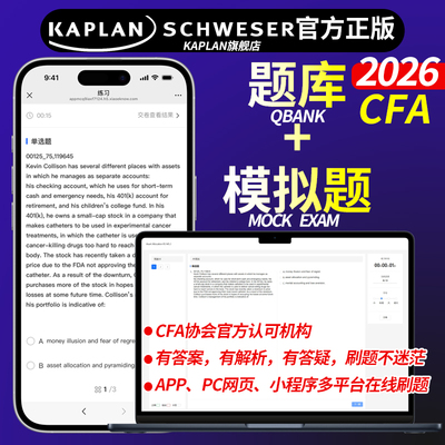 【Kaplan官方旗舰店】2026年CFA模考题+题库 在线模拟考试 Kaplan Schweser Mock Exam Practice Pack+Qbank