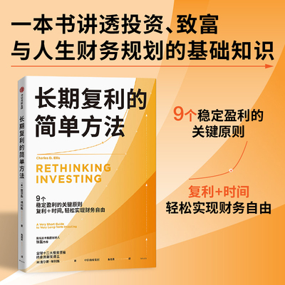 长期复利的简单方法 给普通投资者的极简指南 轻松实现财务自由 中信出版社 官方正版图书