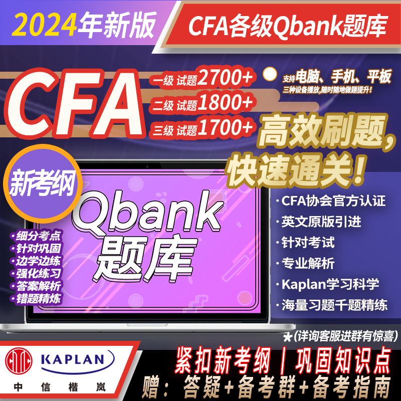 kaplan旗舰店2024CFAQbank题库