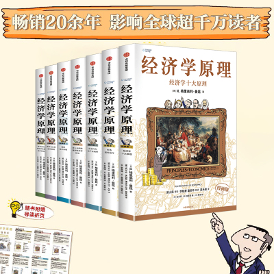【中信出版】经济学原理漫画版：哈佛大学曼昆著 博弈论 微观 宏观