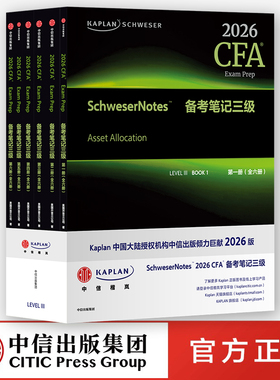Kaplan SCHWESER 2026 CFA Notes 备考笔记 三级（全六册）中信出版社 官方正版图书