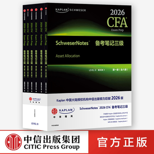Kaplan SCHWESER 2026 CFA Notes 备考笔记 三级(全六册)中信出版社 官方正版图书