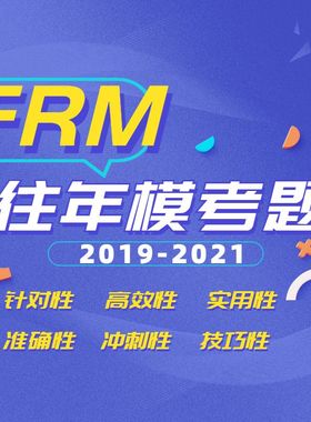 【kaplan官方旗舰店】 FRM一级二级往年模拟题Mock Exam模考  2019-2021年