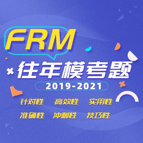 Kaplan旗舰店FRM往年模考题