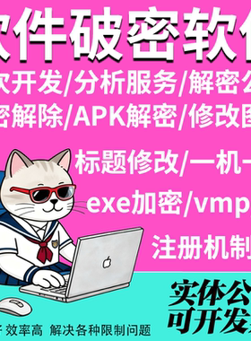 软件破密软件破译破壳去授权码